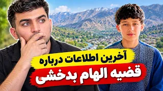 قضیه  الهام بدخشی  هنوز نامعلوم است      آخرین جزئیات از بدخشان  دندنها