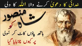 mansoor hallaj ka waqia story history biography mansoor hallaj kon tha by ilm ul israr