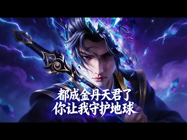 都成金丹天君了你讓我守護地球 穿越百年,他敗盡萬族天驕,成金丹三十六轉神子!就在登臨絕巔時,地球傳來召喚——“都成金丹天