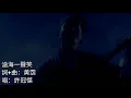 許冠傑 笑傲江湖 滄海一聲笑 詞+曲:黃霑 唱:許冠傑 編曲:顧嘉煇+趙增熹