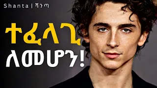 ሰዎች እንዲወዱን የሚያደርጉ 5 የህይወት ጥበቦች Dawit Dreams Inspire Ethiopia Shanta 