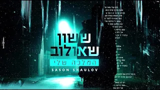 ששון איפרם שאולוב קאבר מלכה שלי 