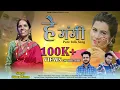 Download Lagu Hey Gangi  हे गंगी  Garhwali Folk Song || Udma Minan || Sumit Benz || गढ़वाली गीत || Doon Studio