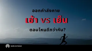 ทำไมการออกกำลังกายตอนเช้าอาจทำให้เสี่ยงต่อการบาดเจ็บได้