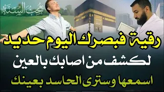 رقية فبصرك اليوم حديد لكشف من حسدك اسمعها وسوف تراه اثناء الاستماع 