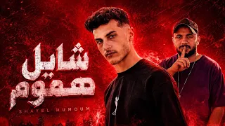 مهرجان  شايل هموم  ناصر كان بيحب واحده اسمها تمارا  حوده بيكو  زيزو الكروان  توزيع زيزو الكروان     دندنها