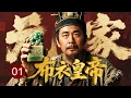 Download Lagu 【传奇历史剧】布衣皇帝 01｜无名小兵#陈建斌 误入军营，生死攻城后智破敌军计谋，救下上万士兵，陈桥兵变一举被推举成为皇帝！一代明君赵匡胤