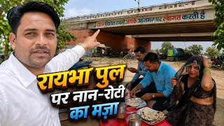 रायभा पुल पर रुके 😍 | सबने साथ में खाई नान-रोटी | देसी Vlog #Vlog #DailyVlog #DesiVlog #FamilyVlog