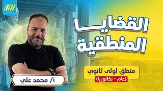 خلاصة درس القضايا المنطقيه اولى ثانوي | عام وبكالوريا | منطق اولى ثانوى الترم الاول 2027