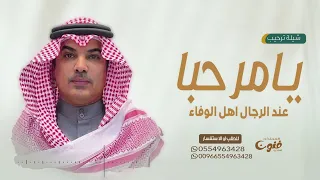 افخم شيلة ترحيبيه بالضيوف      مرحبا عند الرجال اهل الوفاء واهل الحميه   اداء مهناء العتيبي دندنها