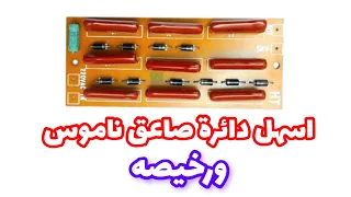 اصنع دائرة صاعق الناموس الخاصة بك بتكلفة أقل وسهولة فائقة 