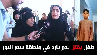 طفل بعمر الورد يقتل بدم بارد جريمة تقشعر لها الابدان في منطقة سبع البور 