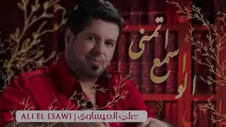 علي العيساوي    اتمنى اسمع الو      دندنها