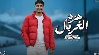 هزه الغربال   محمد ابو شعر  حصريا  دندنها