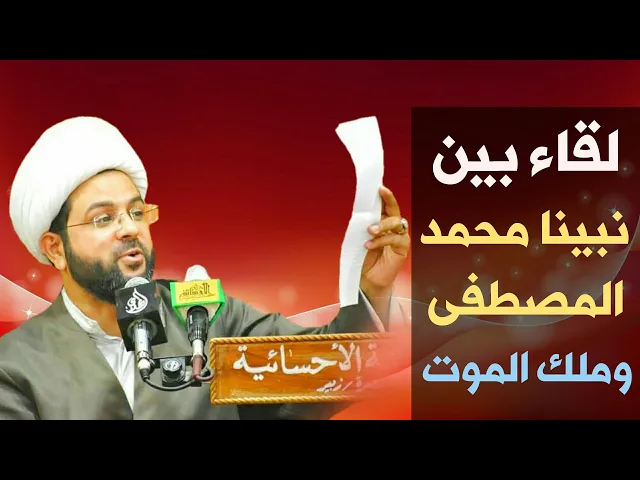 ⁣لقاء بين نبينا محمد المصطفى وبين ملك الموت :- سماحة الشيخ مهدي الطرفي