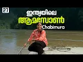 Download Lagu Amazon of India - Chabimura  | EP - 27 | Tripura Trip | Puthettu Travel Vlog |
