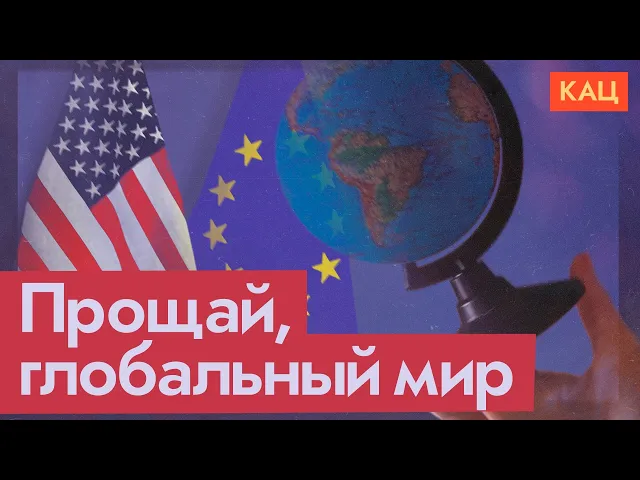 Глобальный мир — ошибка? | Что думают про это США и Европа (English subtitles)