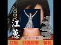 我愛過 - 江蕙
