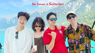 스위스에서 보낸 가장 완벽한 여름☀️ (수현, 승국, 찬영, 민국 4남매 여행)