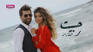 محمد الفارس حبيت حصريا 2023 Mohammed Alfaris 7abet Exclusive 