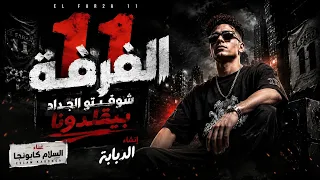 كلمات مهرجان الفرقة      شوفتو الجداد بيقلدونا غناء اسلام كابونجا الدبابه دندنها