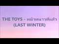 The Toys - หน้าหนาวที่แล้ว (Last Winter) song lyric