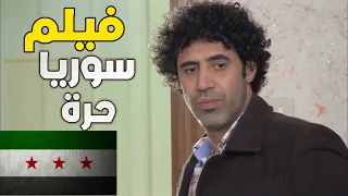 فيلم سوريا حرة ـ اكشن عملة كبسه على فيلا مشبوه فيها وكشفو اسرار المقدم 