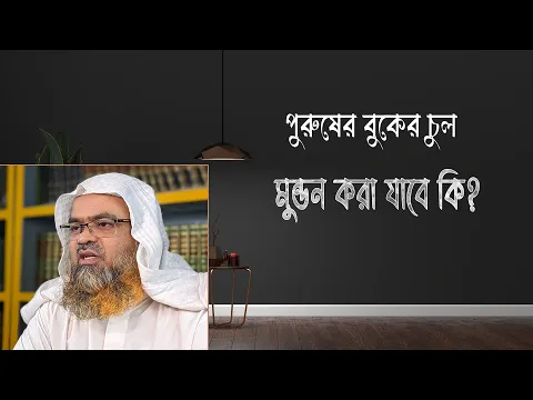 প্রশ্ন : পুরুষের বুকের চুল মুন্ডন করা যাবে কি?