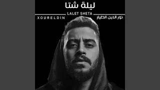 ليلة شتا دندنها