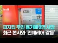 Download Lagu 피자집 주인 흉기에 3명 사망…최근 본사와 '인테리어 갈등' / JTBC 뉴스룸