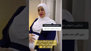 لما حمدي اتسأل مين اكترحد بيعزوا في مرتات اخواته الاجابة آلاء حمدي ووفاء حوارات ترند Shorts 