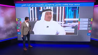 محمد عبده يغضب يمنيين وسعوديين بتصريحات عن إرث أبوبكر سالم وطلال مداح 