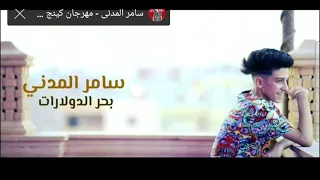 كليب بحر الدولارات للمغني سامر المدني دندنها