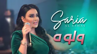                               سارية السواس   ولوه حبك شو عامل فيي دندنها