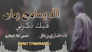 الله يسامح زمان فيك ذكرني اداء مشاري بن نافل دندنها