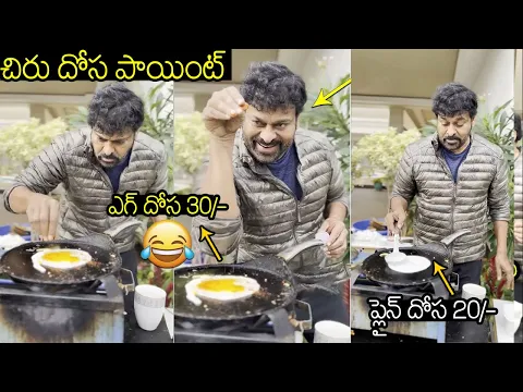 Download MP3 చిరు దోస పాయింట్😂 |  Chiranjeevi Opens Dosa Point For His Family At Home | Ram Charan | Wall Post