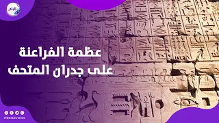 الحيطان بتحكي تاريخ عظمة الفراعنة على جدران المتحف المصري الجديد  الحيطان بتحكي تاريخ عظمة الفراعنة على جدران المتحف المصري الجديد