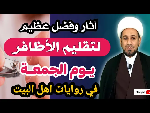 ⁣آثار وفضل عظيم لتقليم الأظافر ليوم الجمعة في روايات اهل البيت ( ع ) لاتفوتكم...
