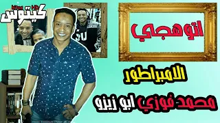 إتوهجي   الامبراطور محمد فوزي  تصميم جديد بالكلمات دندنها