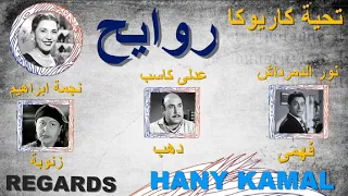 رائعة من روائع تحية كاريوكا النادرة جدا مسلسل روايح 