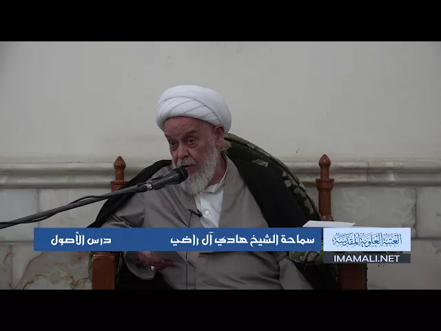 دروس حوزوية الشيخ محمد هادي ال راضي درس اصول 10 ربيع الأول 1439 الموافق 29 11 2017