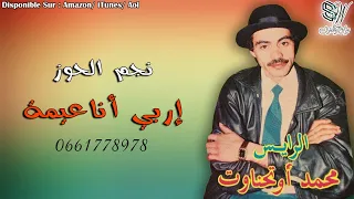 Mohamed Outhanawt Irbi Anaaima محمد اوتحناوت  Mohamed Outhanawt Irbi Anaaima محمد اوتحناوت
