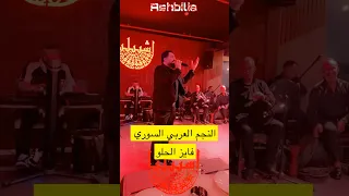 اشبيليا القاهرة النجم السوري فايز الحلو موال 