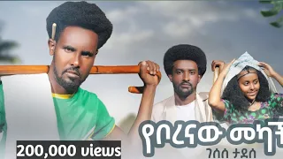 Gesese Tadese Ye Borenaw Mekach ገሠሠ ታደሰ የቦረናው መካች New Ethiopian Music 2024 Official Video 