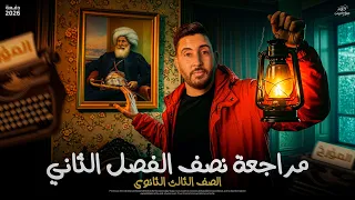 شرح الفصل التانى الجزء الاول في مادة التاريخ تالتة ثانوي 2026 المؤرخ احمد عادل 