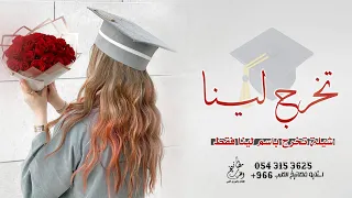 شيلة تخرج باسم لينا جديد      لينا الف مبروك التخرج   شيلة تخرج لينا دندنها