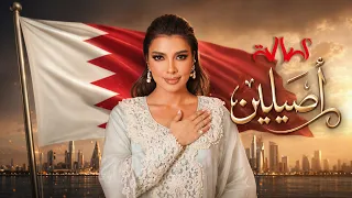                                         أصالة   أصيلين دندنها