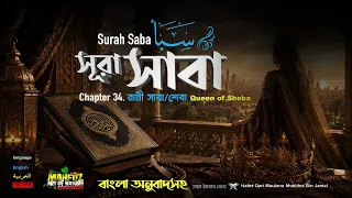 সূরা সাবা Surah Saba’ سورة سبإ রানী সাবা/শেবা ▶Mukhles Bin Jamal ▶ mahfuz art of nature