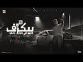 مهرجان اللي بيكرف علي طول بكرفه / السطان احمد موزه 🔥