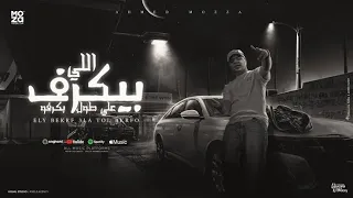 مهرجان اللي بيكرف علي طول بكرفه السطان احمد موزه 